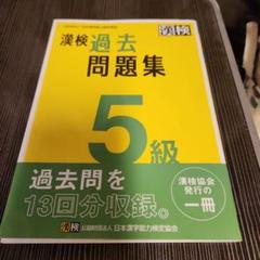 漢検 過去問題集 5級