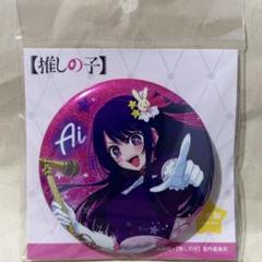 推しの子 星野アイ ツインクル グリッター缶バッジ 推しの子】 グリッター缶バッジ 〜Twinkle Star〜 - 株式会社