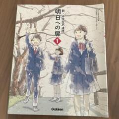 明日への扉2　新・中学生の道徳 教科書サイト 学びを深めるデジタルコンテンツ| 学研