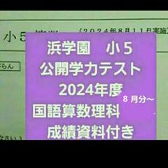 浜学園 小5 成績資料付き 公開学力テスト 2020、2021年度 4科目
