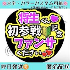 F_304 ファンサうちわ うちわ文字 コンサート 橋本将生 timelesz