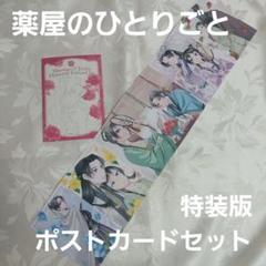薬屋のひとりごと 特典 ポストカード コンプリート 全種類 6枚 セット