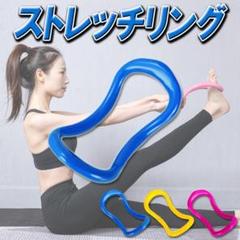 ブルー ヨガ ワークアウト ダイエット 肩こり ウェーブ ストレッチ リング