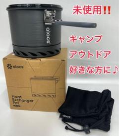 未使用‼️ alocs 熱交換ポット　CW−S10−1 キャンプ鍋　1.4ℓのサムネイル