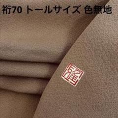着物 裄70 トールサイズ 色無地 正絹 一つ紋 素敵な色味 U-7851