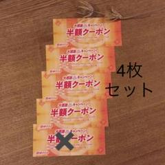 湯快リゾート 半額チケット 4枚セット
