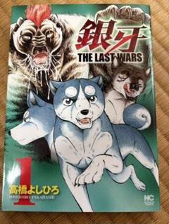 高橋よしひろ先生　手ぬぐい 銀牙 THE LAST WARS 全22巻セット ※19巻なし - メルカリ