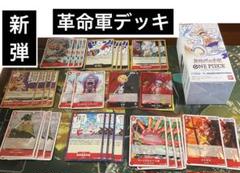 特価　ワンピースカード新時代の主役　革命軍デッキ用パーツ　サボL ベロベティLのサムネイル