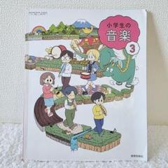 音楽　教科書　小3　教育芸術社　小学生の音楽