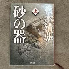 松本清張 砂の器 上