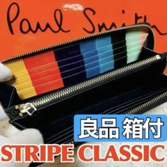 良品 ポールスミス 長財布 ポップ クラシックレザー マルチストライプ 9148