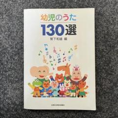 幼児のうた 130選