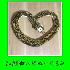 【値下げ中】2m超え！大蛇 ヘビ ぬいぐるみ リトルロマンス 値下げ中】2m超え！大蛇 ヘビ ぬいぐるみ リトルロマンス - メルカリ