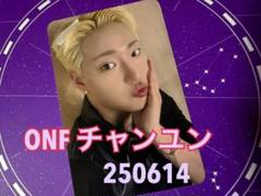 ONF オネノプ　イション　チャンユン　エバーライン　ヨントントレカ　0614