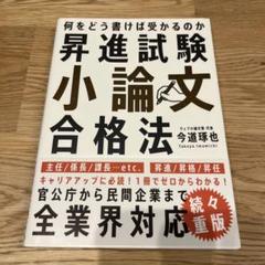 昇進試験小論文合格法 何をどう書けば受かるのか