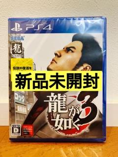 【新品未開封】龍が如く3 PS4 シュリンク付き