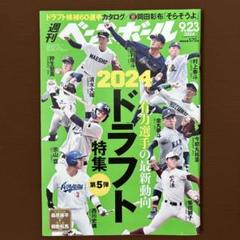 週刊ベースボール 2024 9.23号のサムネイル