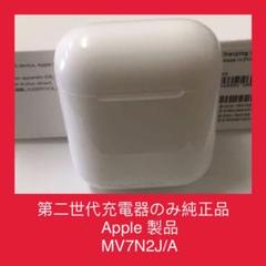 エアーポッズ 第二世代 正規品 AirPods アップル製品 充電ケース 充電器