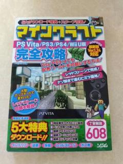 マインクラフトPSVita/PS3/PS4/Wii U版完全攻略 丁寧解説608