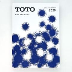 24時間以内発送 TOTO 2025 住宅＆パブリックカタログ　新品未使用