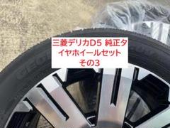 新車外し デリカD:5 M/C後 純正18インチ ブラック/ポリッシュが