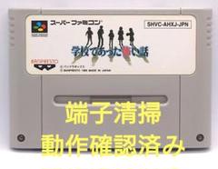 【動作確認済み】SFC レトロゲーム　学校であった怖い話
