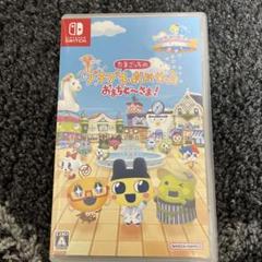 Switch たまごっちのプチプチおみせっち おまちど～さま!