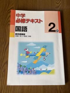 2025年最新】中学必修テキスト 国語 東京書籍の人気アイテム