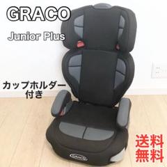 GRACO ジュニアシート チャイルドシート　カップホルダー付き GRACO グレコ ジュニアシート チャイルドシート カップホルダー