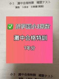 浜学園小3灘中合格特訓算数 確認テスト - メルカリ