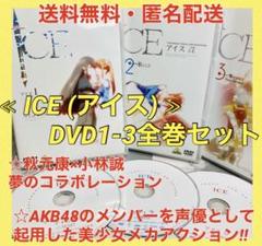 ●送料無料●DVD全巻セット ICE(アイス) 1-3巻 全巻