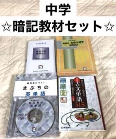 馬渕教室 中学 暗記教材セット(漢字・古文単語・理科・英単語)
