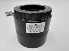 光映舎製 スリガラス法 ピントアダプター PENTAX Kマウント用