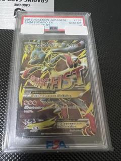 【本日限定】Mルカリオ EX psa10 メガルカリオ PSA10鑑定済〕MルカリオEX【UR】{105/096}