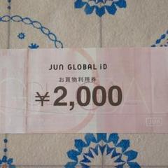 ジュングループお買い物券