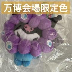 クロミ　万博会場限定色　ミャクミャク なりきりぬいぐるみ キーホルダー