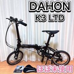 DAHON ダホン K3 LTD 折り畳み 自転車 マットブラック 限定