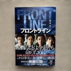 フロントライン FRONT LINE 書籍