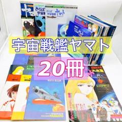 【宇宙戦艦ヤマト】１７冊＋ノート３冊　計２０冊セット　松本零士のサムネイル