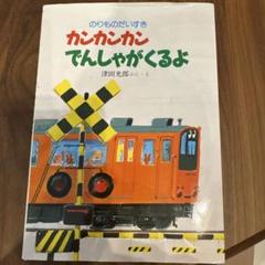 カンカンカンでんしゃがくるよ