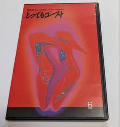 音楽座ミュージカル とってもゴースト DVD レア！ - メルカリ