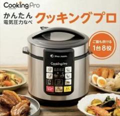 【新品未開封】クッキングプロ 電気圧力鍋 ナイサーダイサースマート付