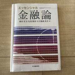 エッセンシャル金融論