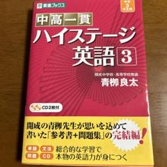 中高一貫ハイステージ英語 3 中高一貫 ハイステージ英語 3 (東進ブックス) | 青柳 良太 |本
