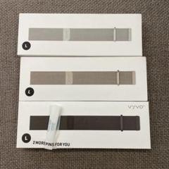 vyvoベルト新品未使用!Lサイズ3本セット