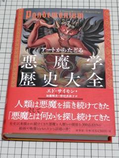 アートからたどる 悪魔学歴史大全