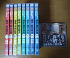 【激レア】みうらじゅん&安齋肇の勝手に観光協会 DVD 8枚セット+CDアルバム 激レア】みうらじゅん&安齋肇の勝手に観光協会 DVD 8枚セット+CD