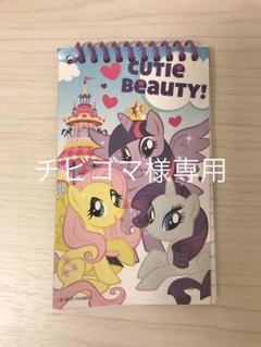 チビゴマ様専用 マイリトルポニーメモ帳