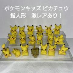 【激レア】 ポケモンキッズ　ポケモン指人形　ピカチュウ　キャラデコ　クリスマス ポケモンキッズ 10th ピカチュウ指人形 フィギュアレア - メルカリ