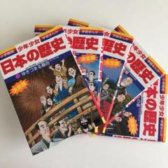 学習まんが日本の歴史15巻から19巻まで 全部で5冊